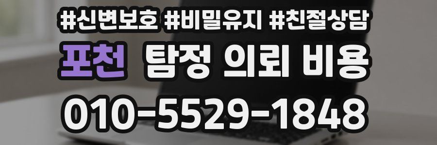 포천 탐정 의뢰 비용