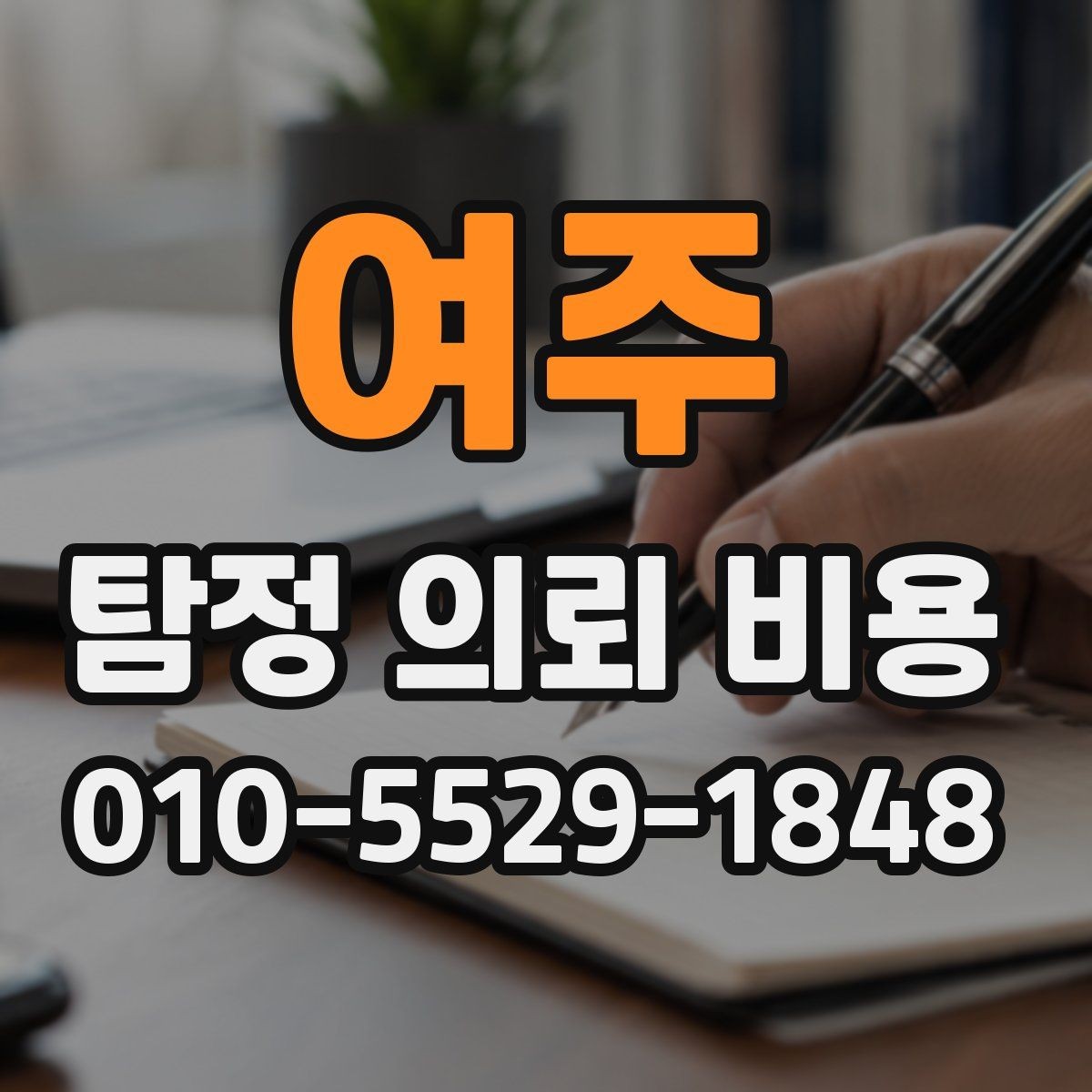 여주 탐정 의뢰 비용 알아볼 때 먼저 확인할 점