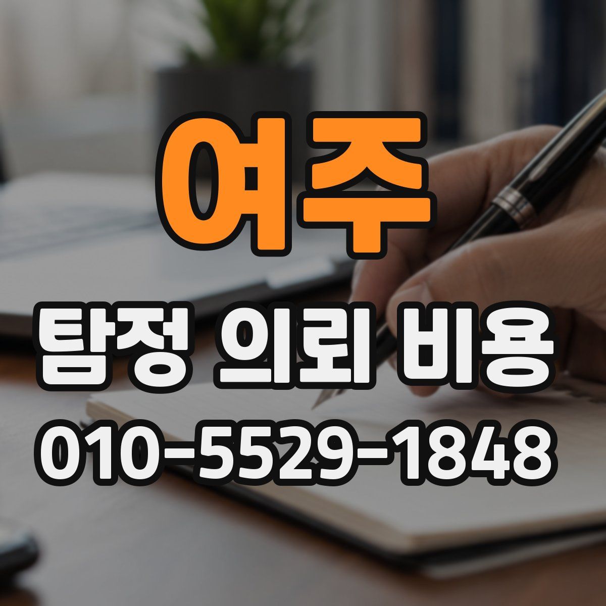 여주 탐정 의뢰 비용