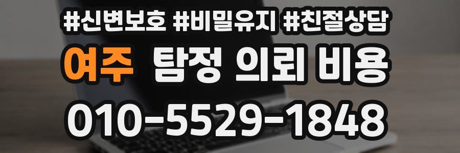 여주 탐정 의뢰 비용