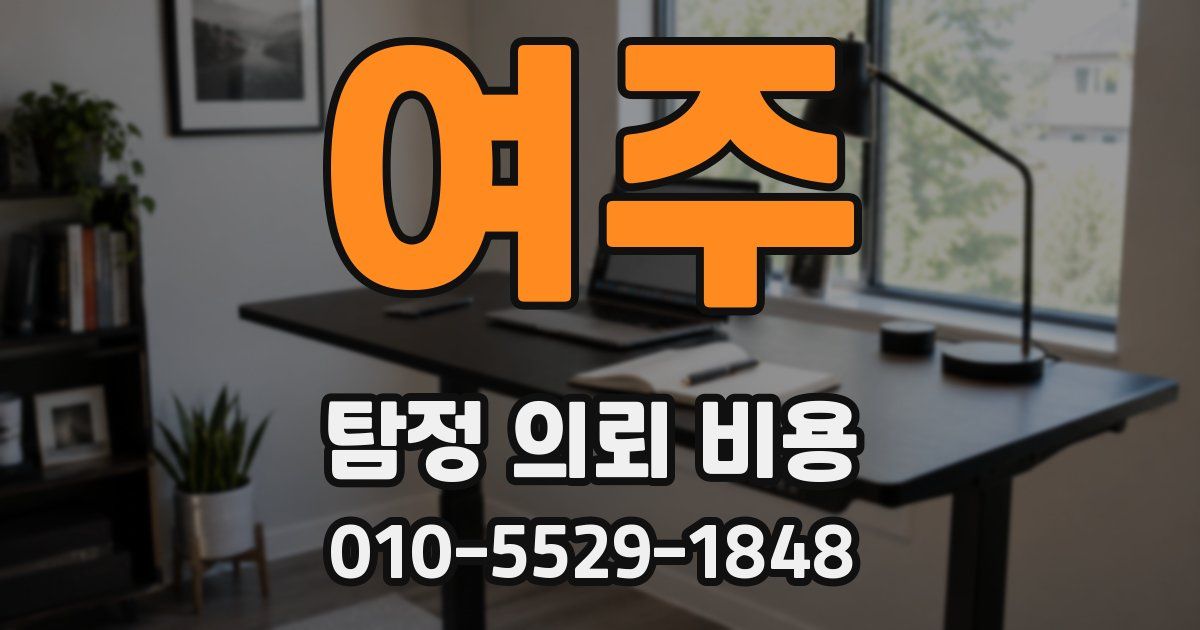 여주 탐정 의뢰 비용