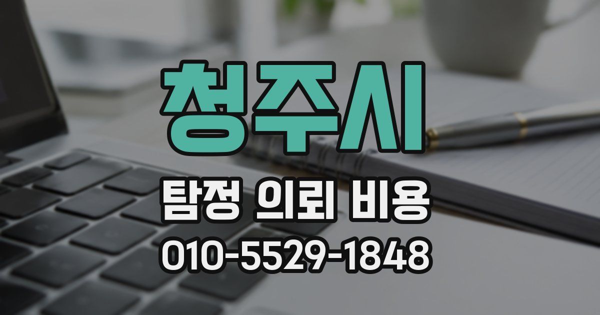 청주시 탐정 의뢰 비용