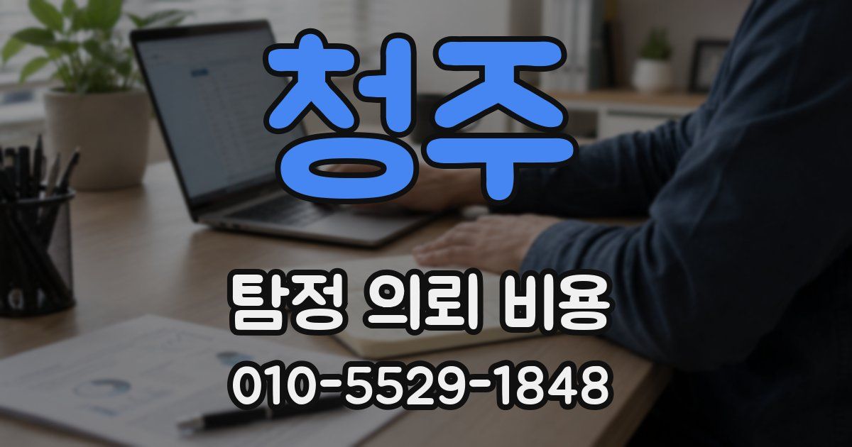 청주 탐정 의뢰 비용