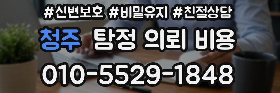 청주 탐정 의뢰 비용