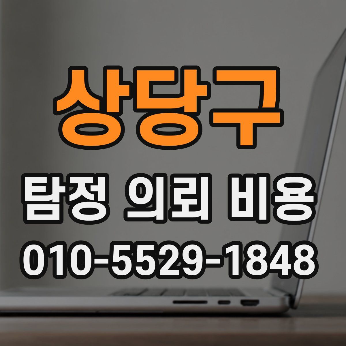 상당구 탐정 의뢰 비용