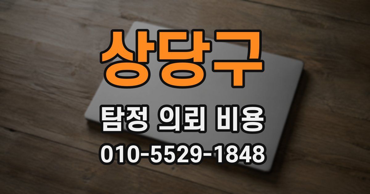 상당구 탐정 의뢰 비용