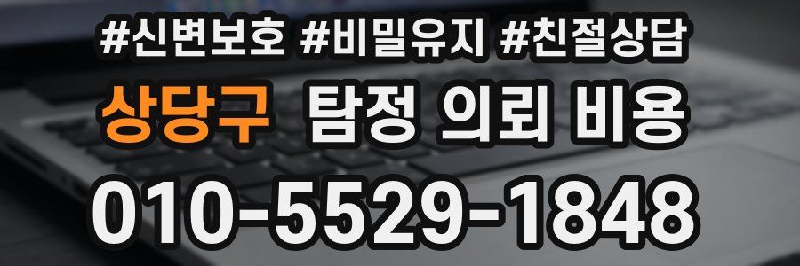 상당구 탐정 의뢰 비용
