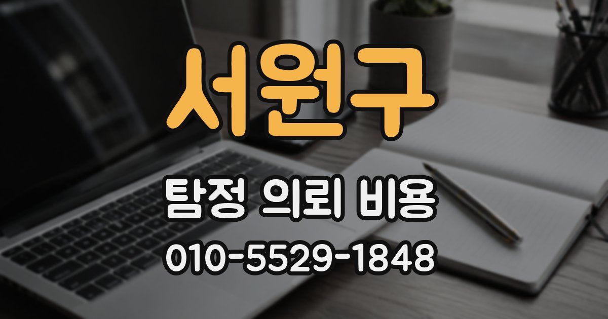 서원구 탐정 의뢰 비용