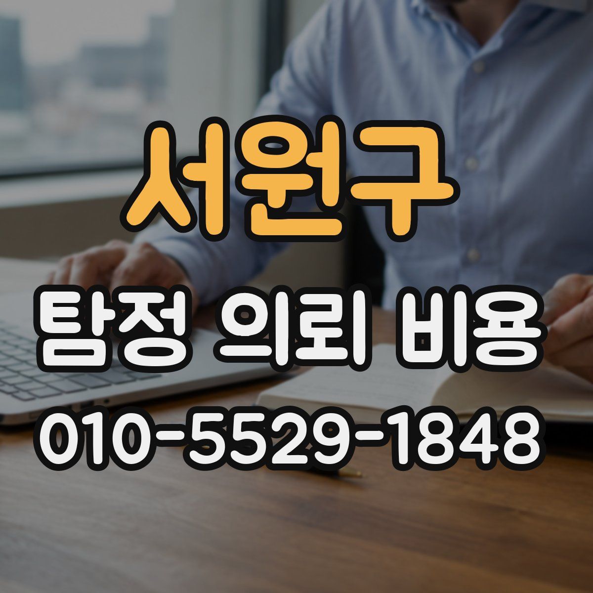 서원구 탐정 의뢰 비용