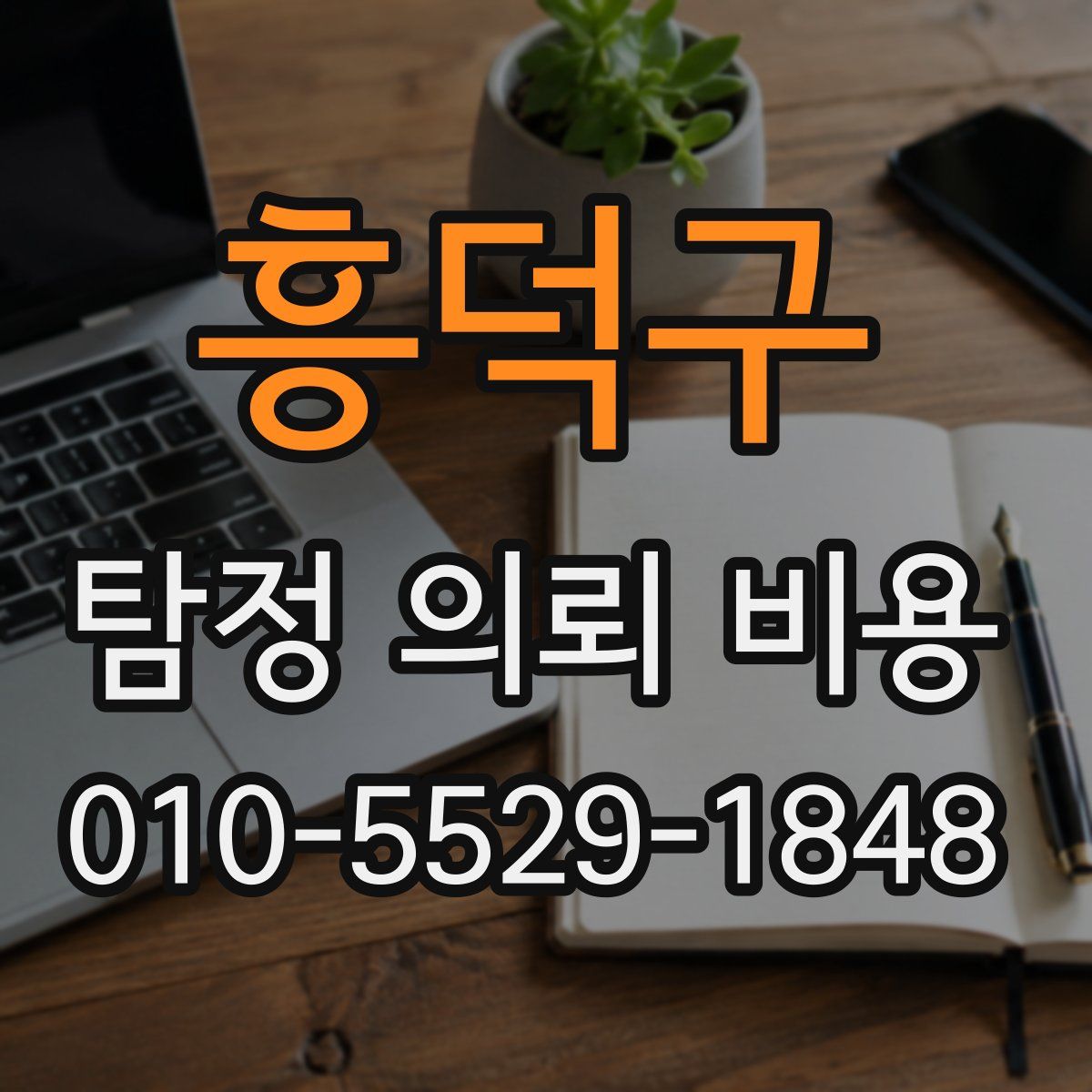 흥덕구 탐정 의뢰 비용