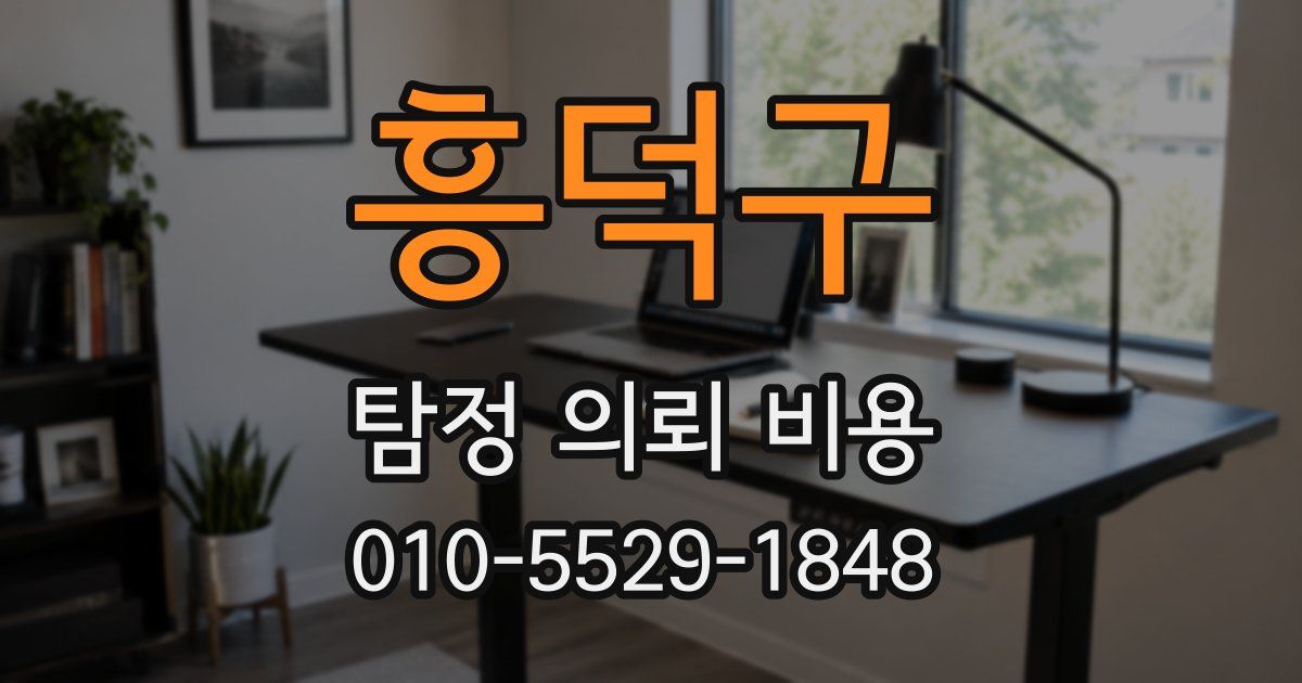 흥덕구 탐정 의뢰 비용