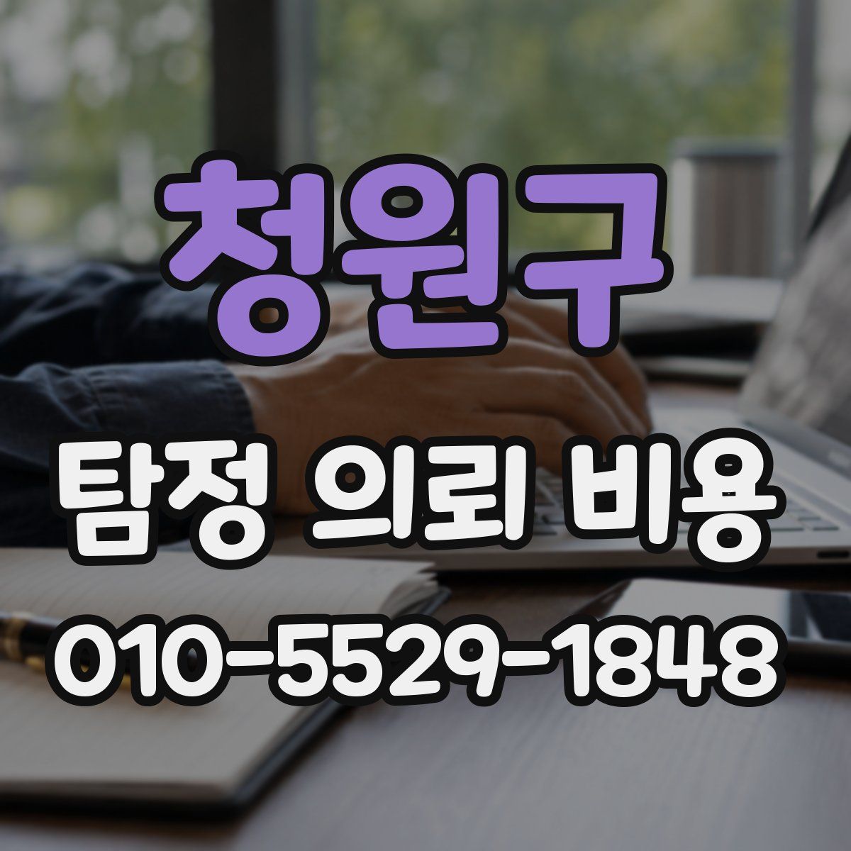 청원구 탐정 의뢰 비용