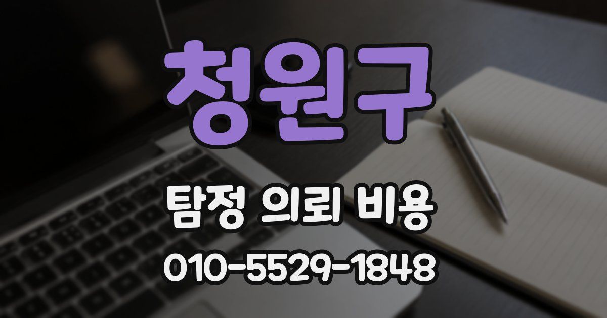 청원구 탐정 의뢰 비용