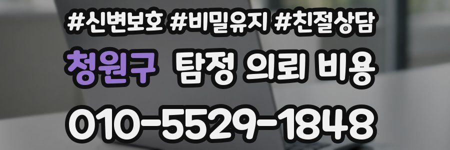 청원구 탐정 의뢰 비용