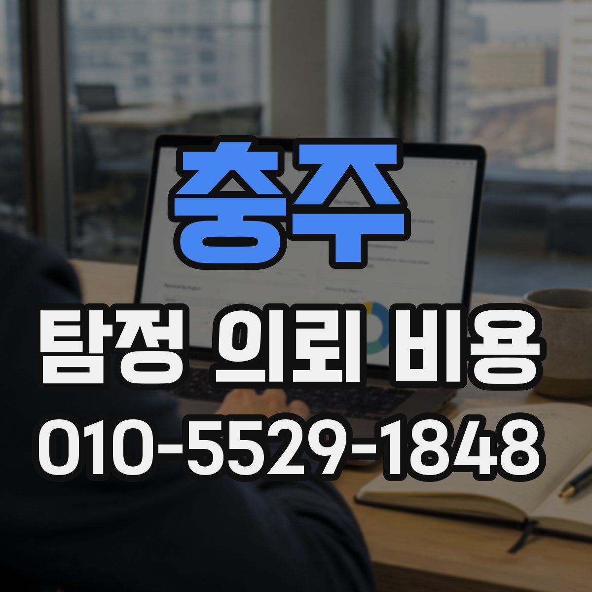 충주 탐정 의뢰 비용