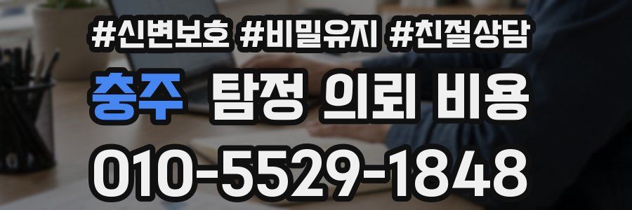 충주 탐정 의뢰 비용