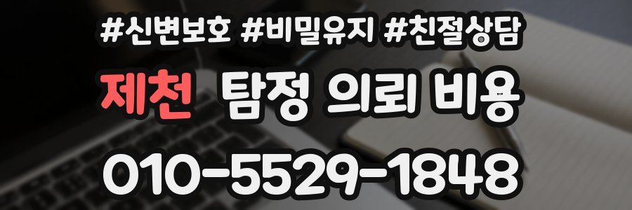 제천 탐정 의뢰 비용