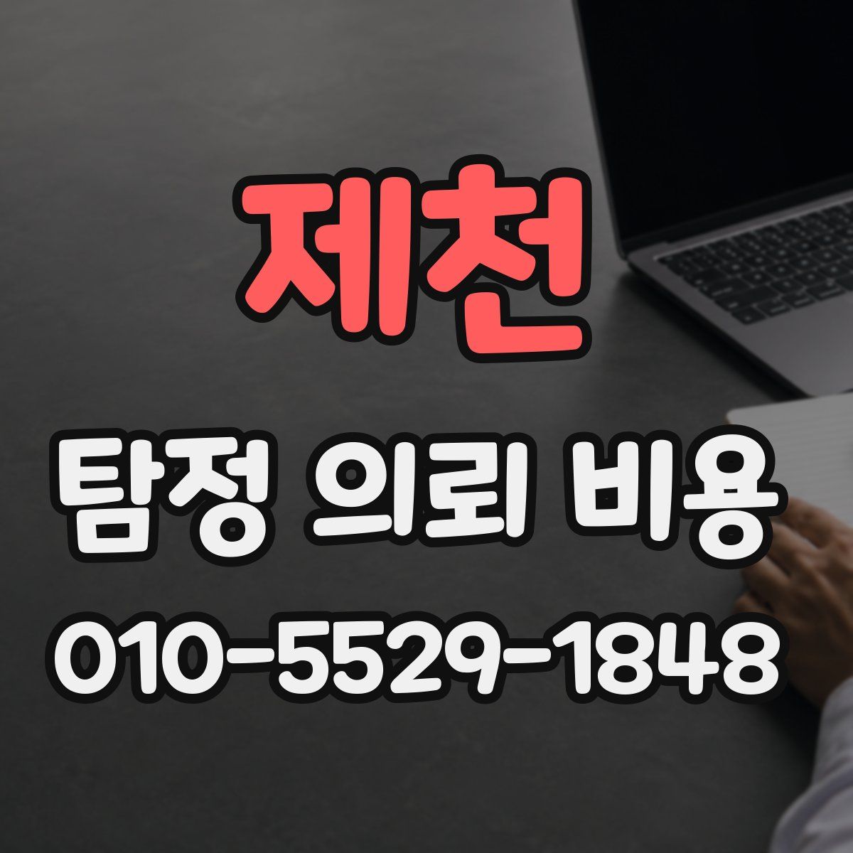 제천 탐정 의뢰 비용