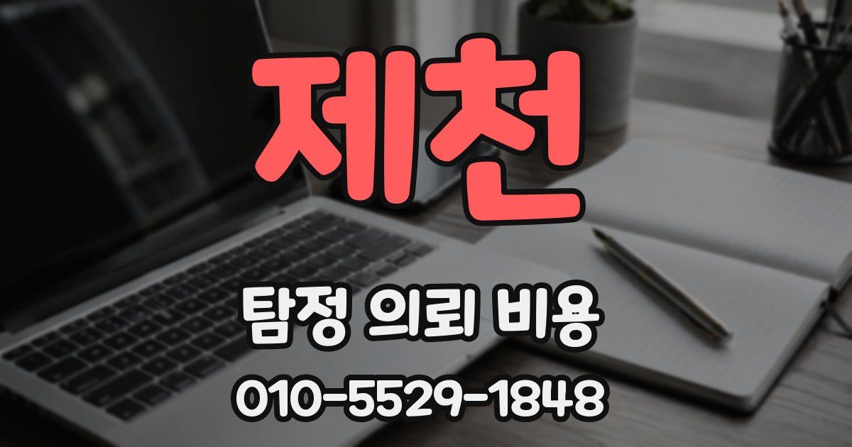 제천 탐정 의뢰 비용