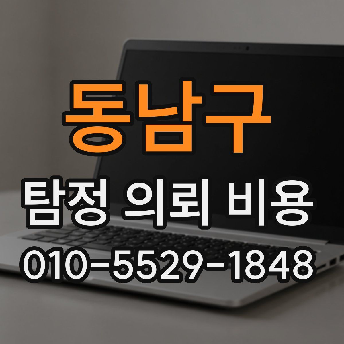 동남구 탐정 의뢰 비용