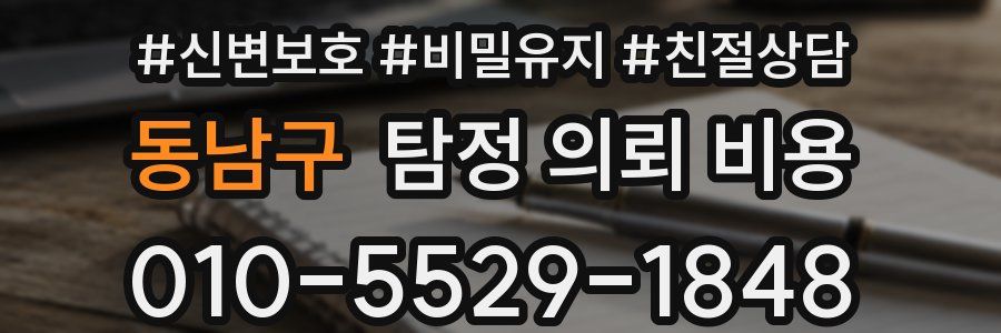 동남구 탐정 의뢰 비용