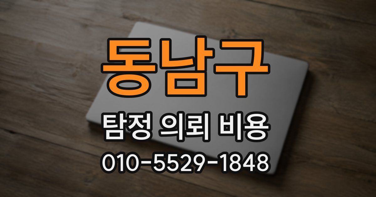 동남구 탐정 의뢰 비용