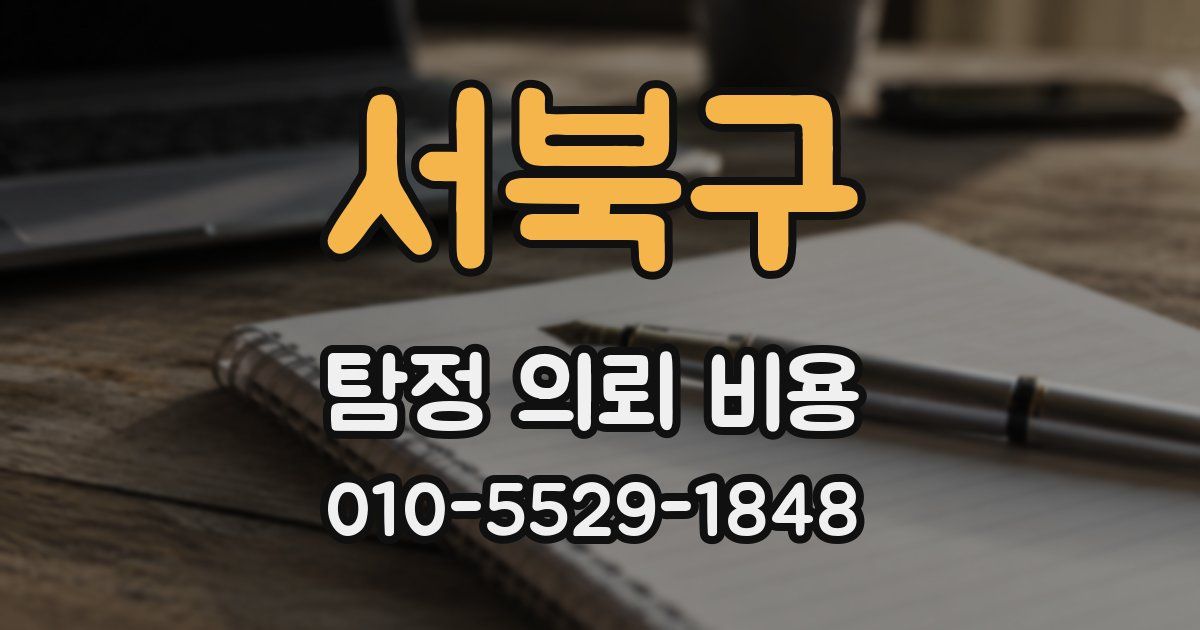 서북구 탐정 의뢰 비용