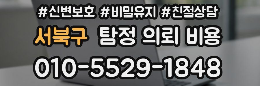 서북구 탐정 의뢰 비용