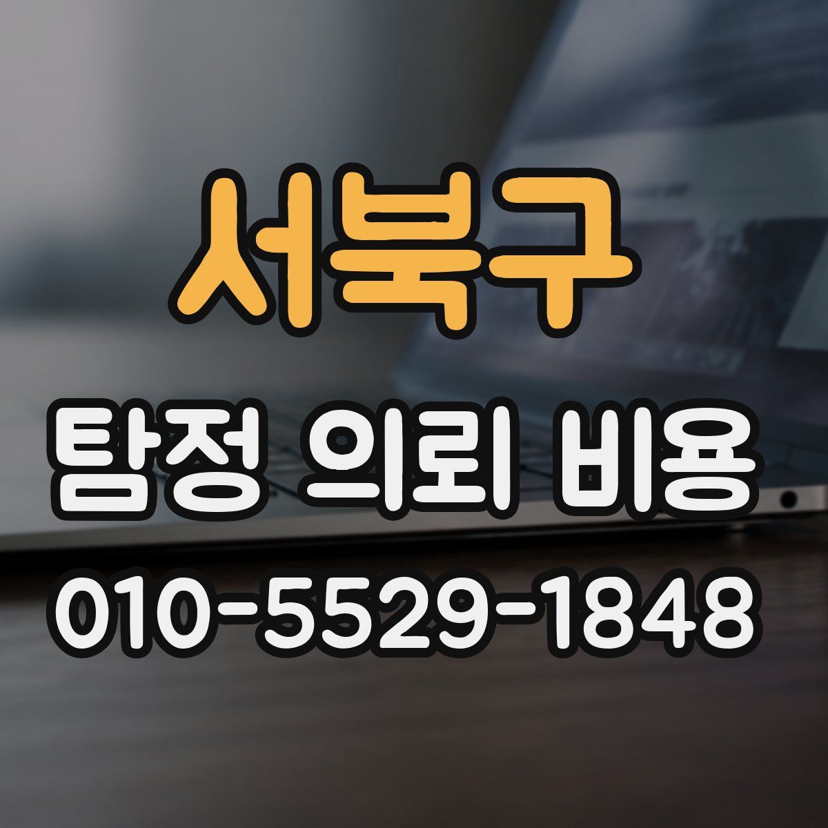 서북구 탐정 의뢰 비용