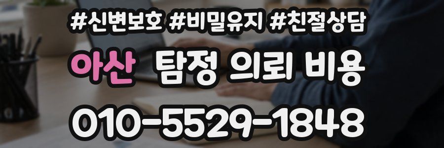 아산 탐정 의뢰 비용