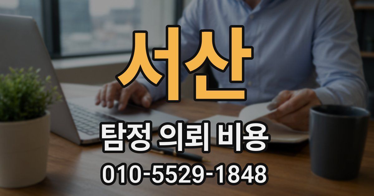 서산 탐정 의뢰 비용