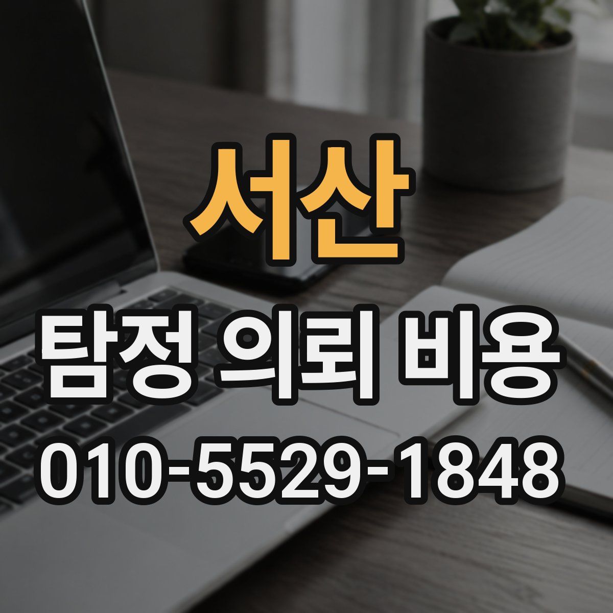 서산 탐정 의뢰 비용