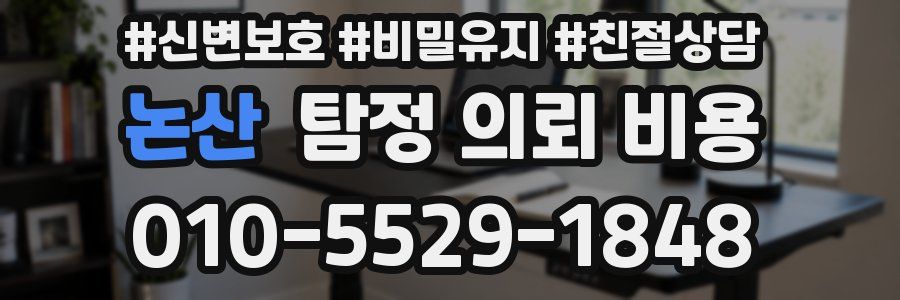 논산 탐정 의뢰 비용