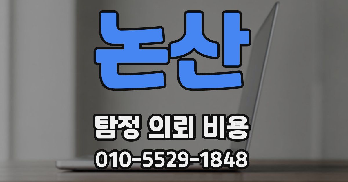 논산 탐정 의뢰 비용