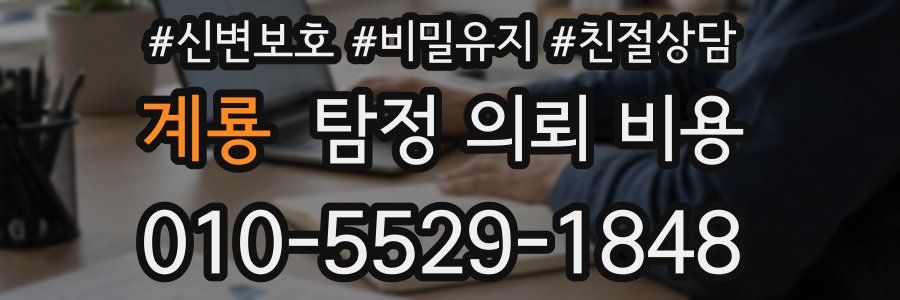 계룡 탐정 의뢰 비용