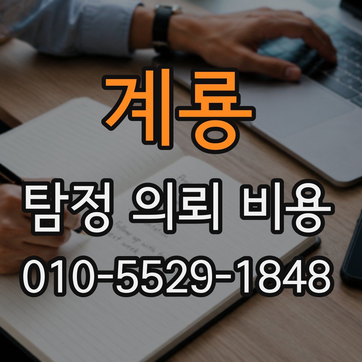 계룡 탐정 의뢰 비용
