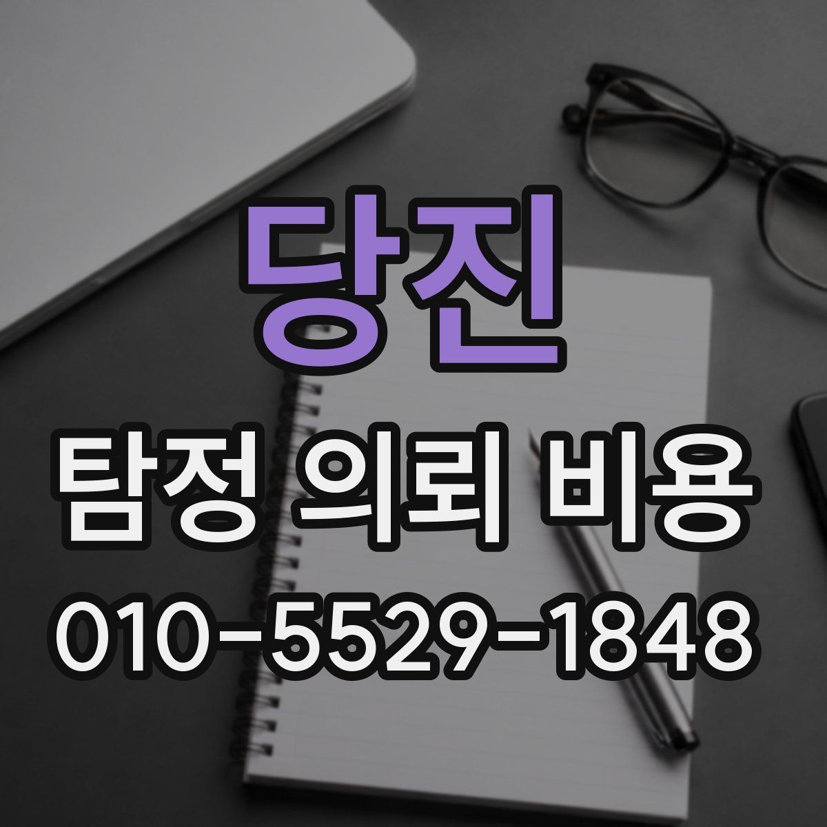 당진 탐정 의뢰 비용