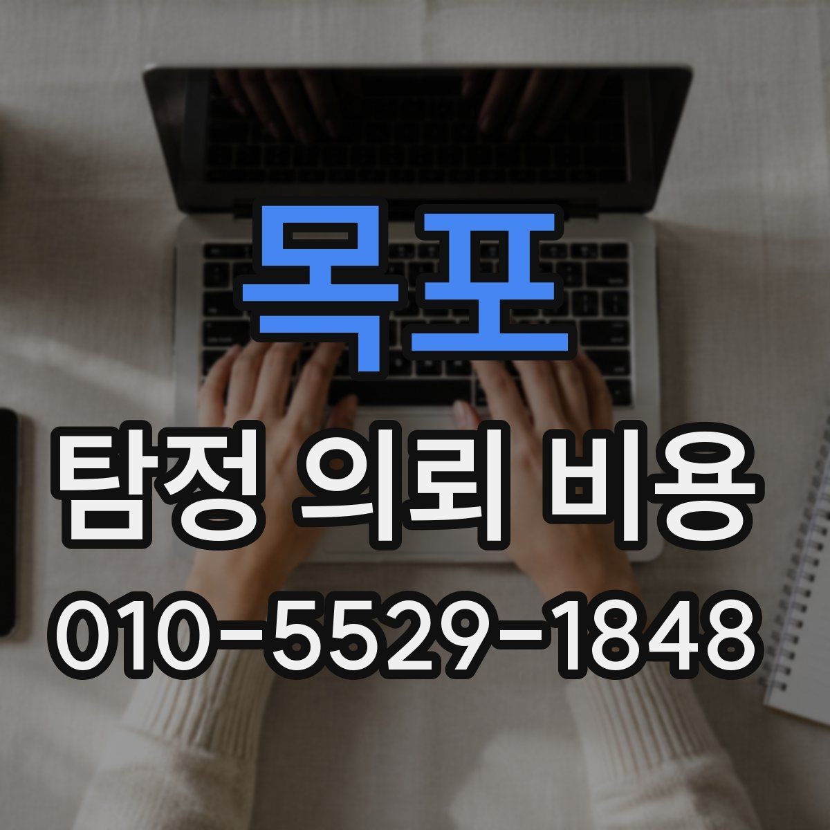 목포 탐정 의뢰 비용 상담 후 결정까지의 과정
