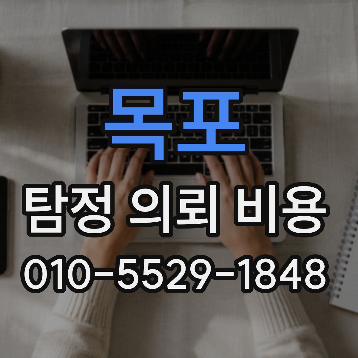 목포 탐정 의뢰 비용