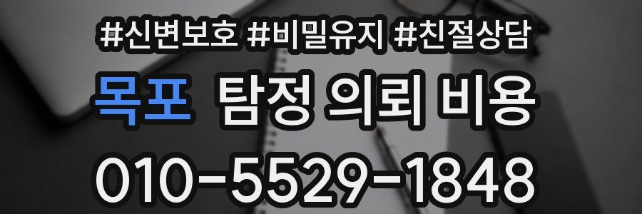 목포 탐정 의뢰 비용