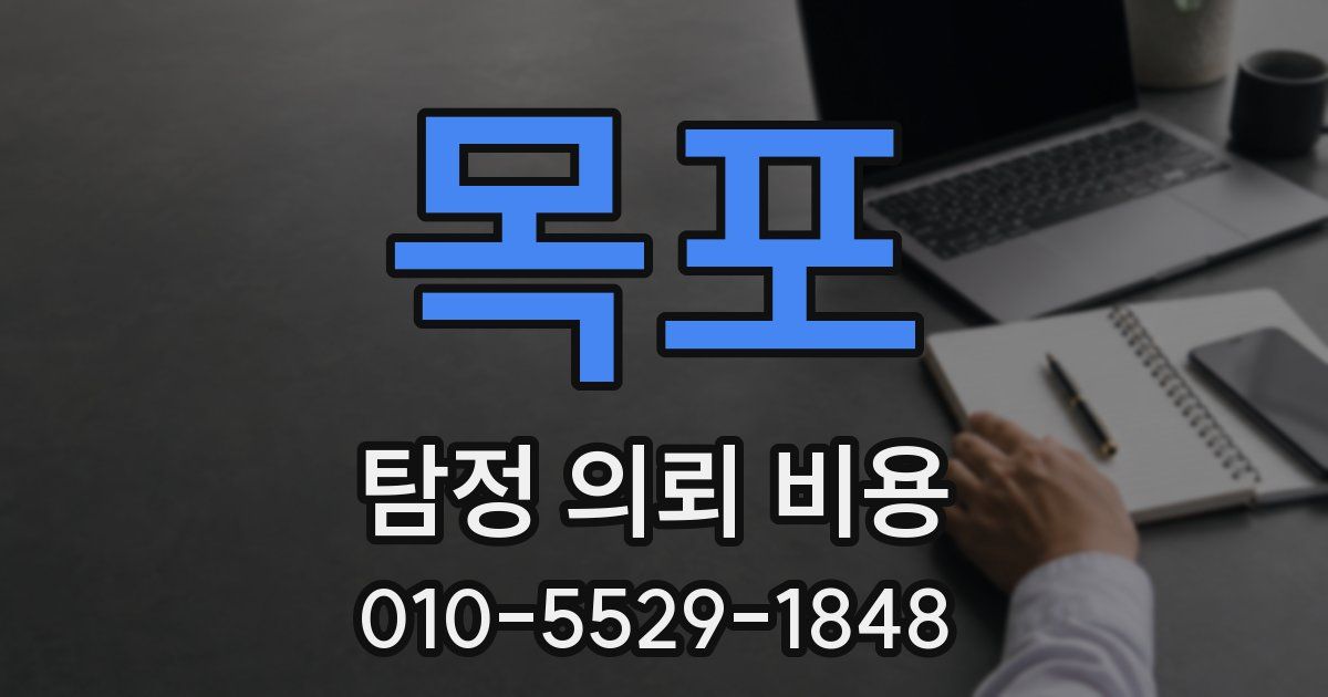 목포 탐정 의뢰 비용