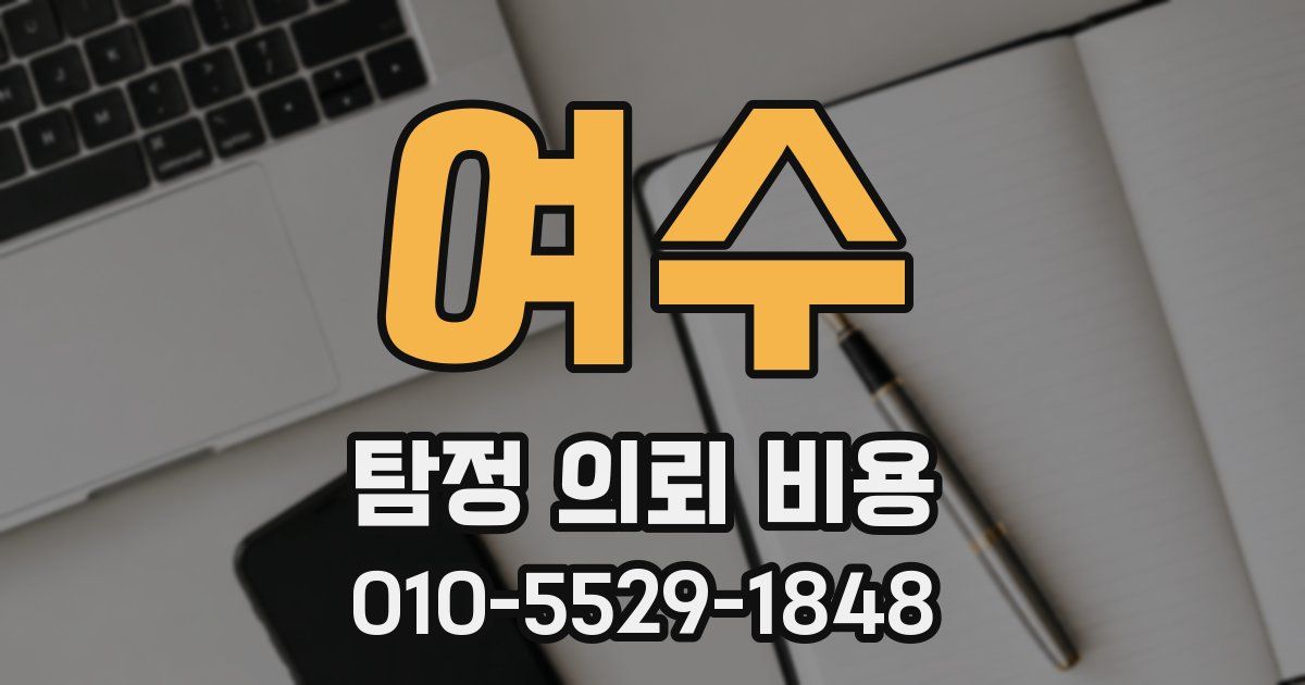 여수 탐정 의뢰 비용