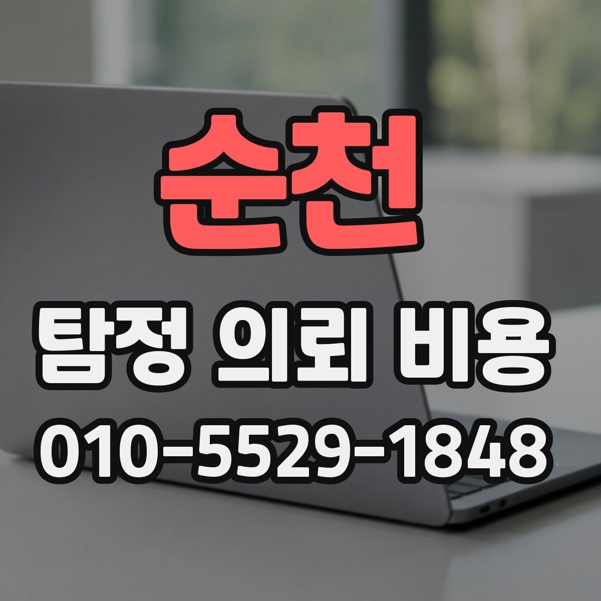 순천 탐정 의뢰 비용 비교표를 볼 때 유의할 점