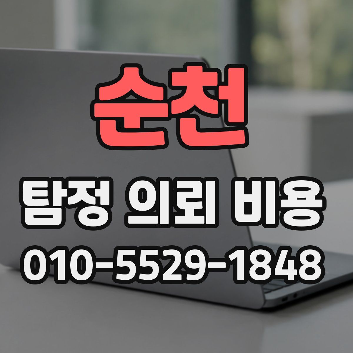 순천 탐정 의뢰 비용