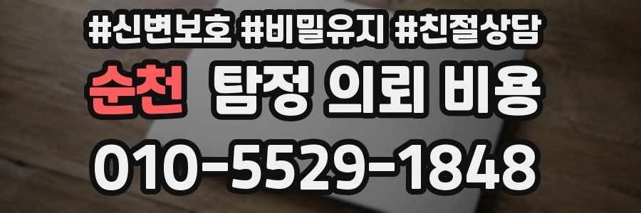 순천 탐정 의뢰 비용
