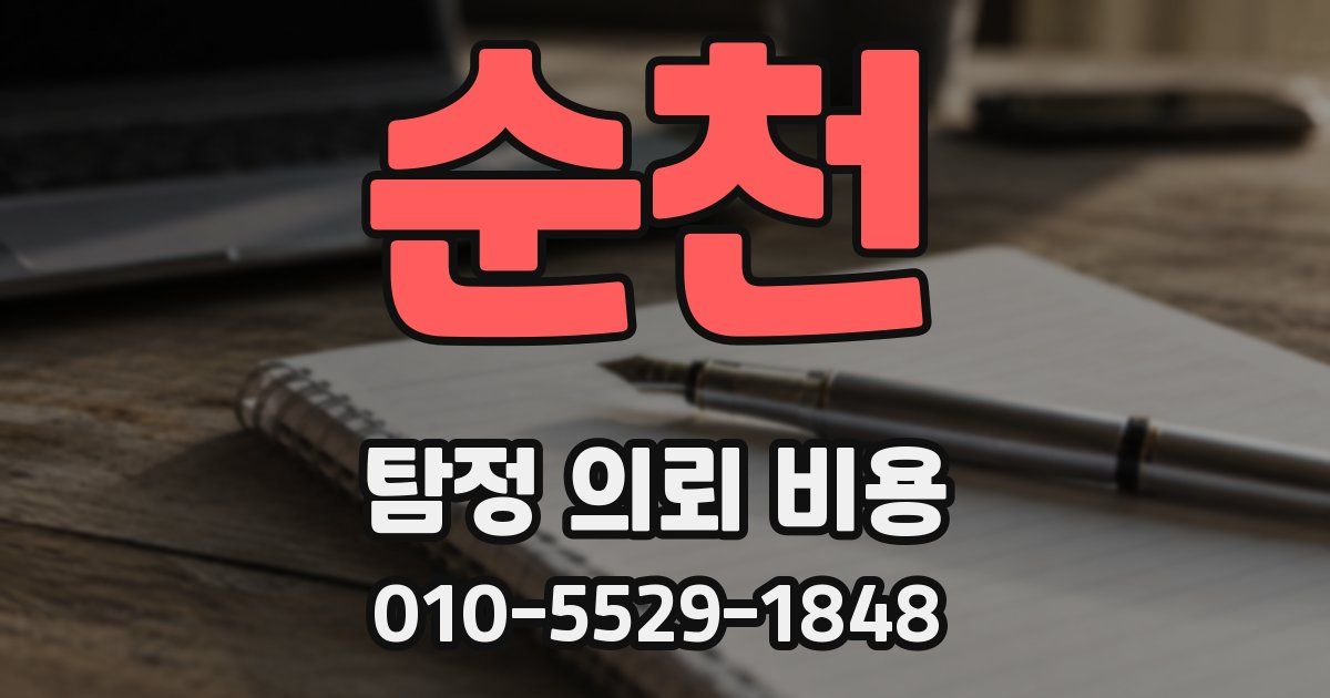 순천 탐정 의뢰 비용
