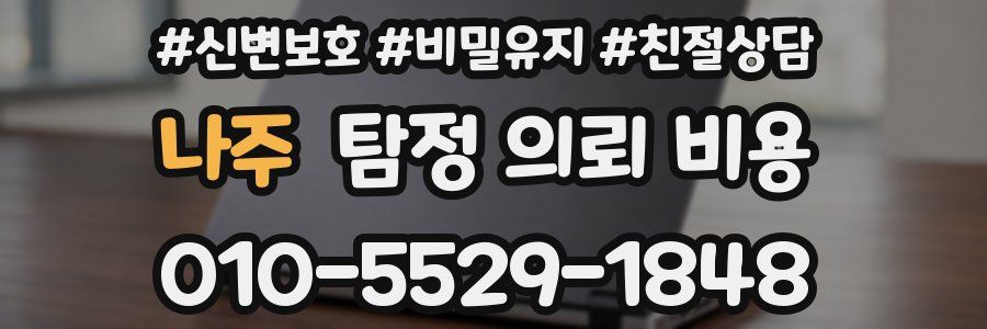 나주 탐정 의뢰 비용