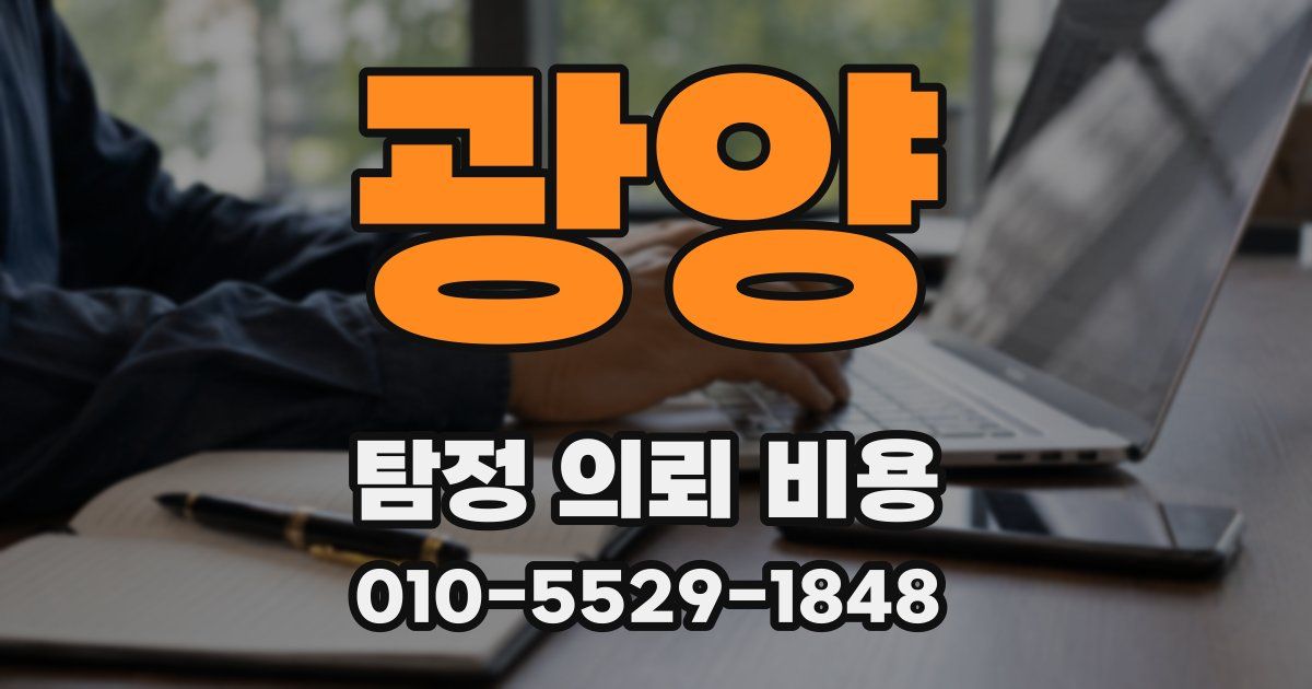 광양 탐정 의뢰 비용