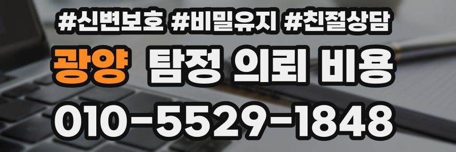 광양 탐정 의뢰 비용