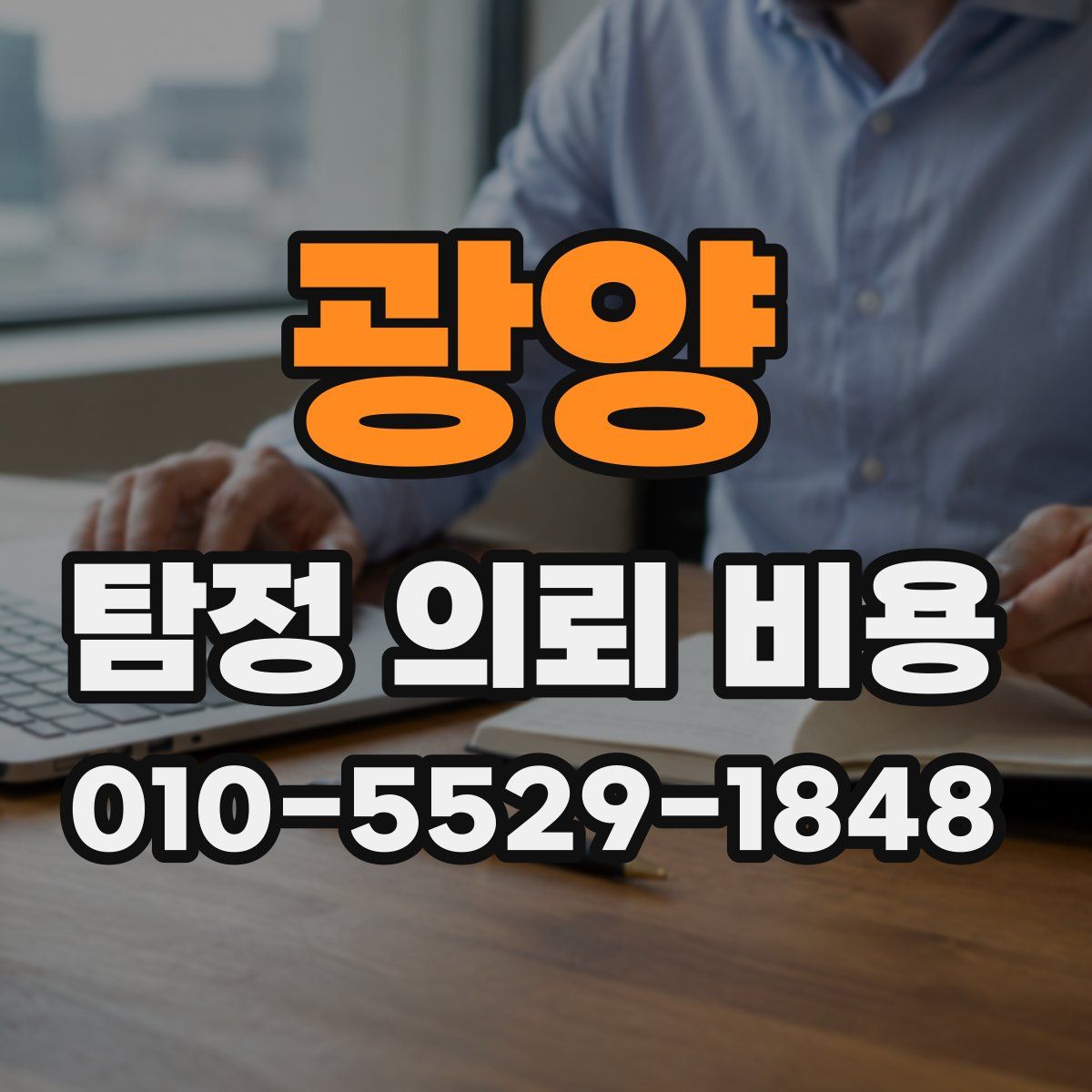광양 탐정 의뢰 비용